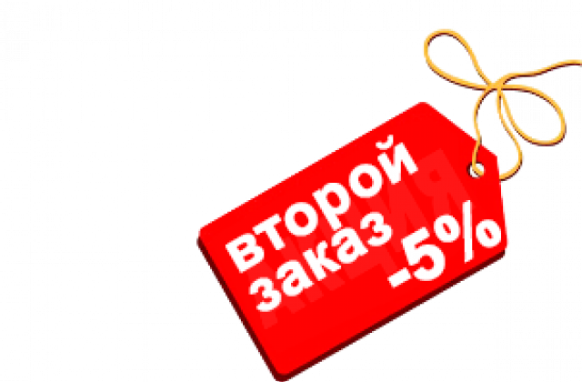 Второй заказ. Скидка 5% подарок. Скидка на второй заказ. Купон 5%. Картинка второй заказ.